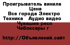 Проигрыватель винила Denon DP-59L › Цена ­ 38 000 - Все города Электро-Техника » Аудио-видео   . Чувашия респ.,Чебоксары г.